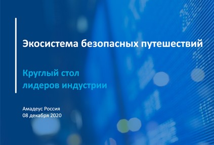 Компания Amadeus призывает к сотрудничеству по созданию более безопасной экосистемы путешествий