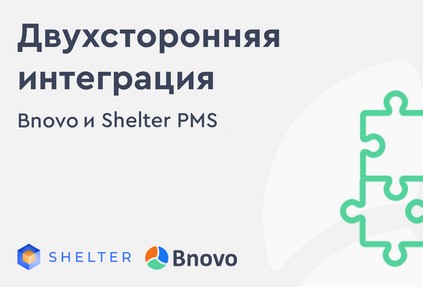 Shelter PMS интегрировали с продуктами Bnovo