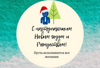 С Новым годом и Рождеством!