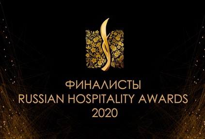 Финалисты Russian Hospitality Awards 2020!