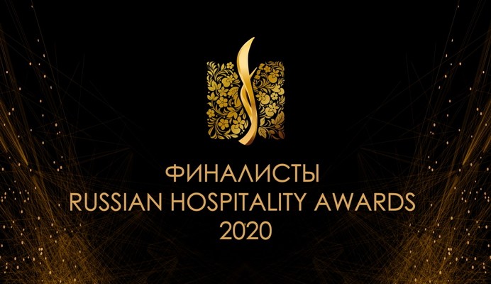 russian hospitality awards 2020