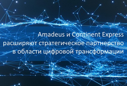 Amadeus и Continent Express расширяют стратегическое партнерство для успешной адаптации к вызовам в сегменте деловых поездок