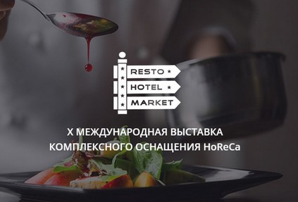 X международная выставка комплексного оснащения HoReCa