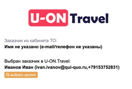 Быстрый перенос заявки в U-ON.Travel от любого туроператора