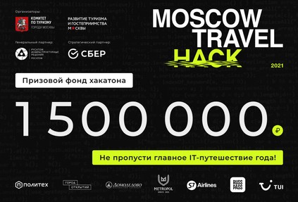 1,5 миллиона рублей на развитие TravelTech-проектов: открыт прием заявок на участие в Moscow Travel Hack 2021