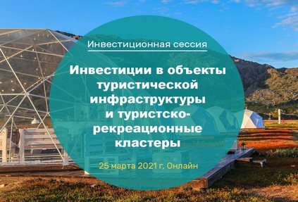 Инвестиционная сессия «Инвестиции в объекты туристической инфраструктуры и туристско-рекреационные кластеры»