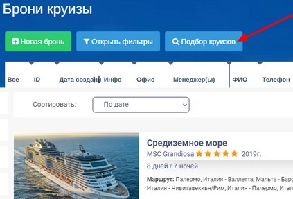 Пользователям CRM Travels стал доступен бесплатный подбор круизов