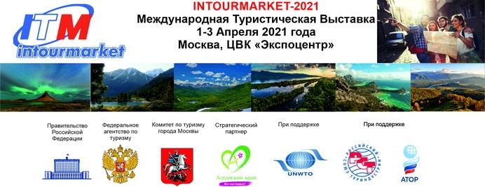 интурмаркет 2021