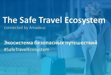 Amadeus объединяет лидеров туристической отрасли для интеграции России в мировую экосистему безопасных путешествий Safe Travel Ecosystem