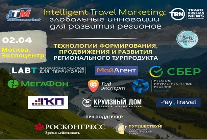 Intelligent Travel Marketing: обсудим передовые технологии для развития туризма уже в эту пятницу!