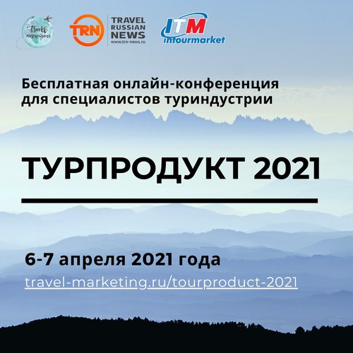 турпродукт 2021