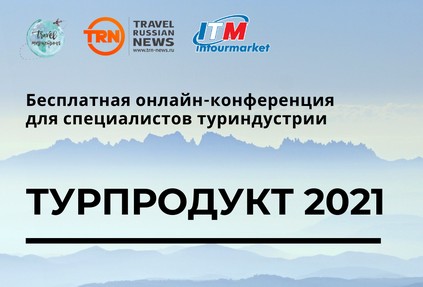 Турпродукт 2021: бесплатная онлайн-конференция для турбизнеса пройдет 6-7 апреля