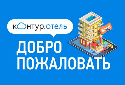 Контур.Отель интегрировался с сервисом для онлайн-бронирования ВашОтель