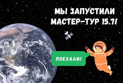 Мегатек выпустил новую версию системы Мастер-Тур