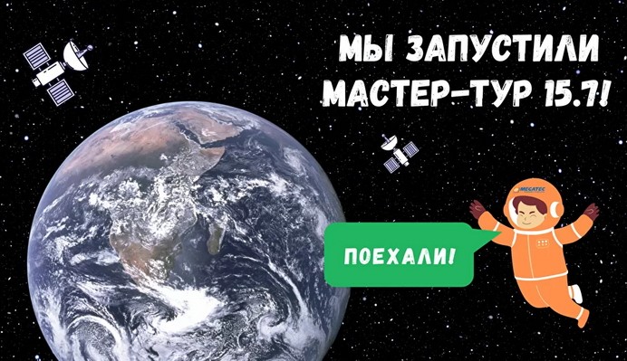 мастер тур мегатек