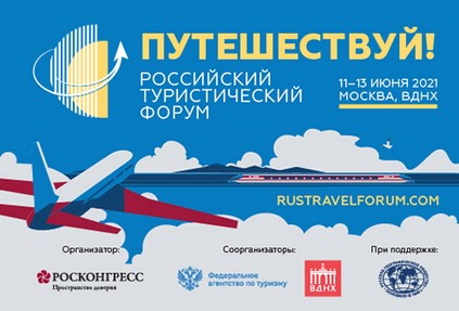 В России состоится первый Российский туристический форум «Путешествуй!»