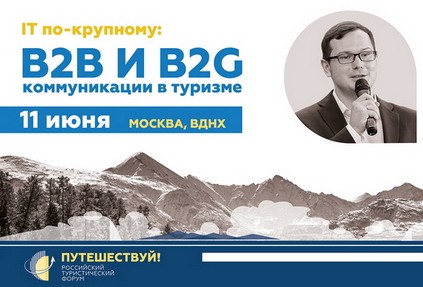 IT по-крупному: B2B и B2C коммуникации в туризме с использованием технологий Big Data