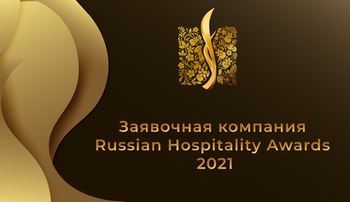 russian hospitality awards 2021