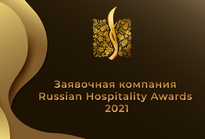 Russian Hospitality Awards 2021 – еще больше возможностей для отелей России!