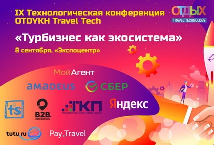 Конференция «Турбизнес как экосистема» пройдет 8 сентября на ОТДЫХ Leisure