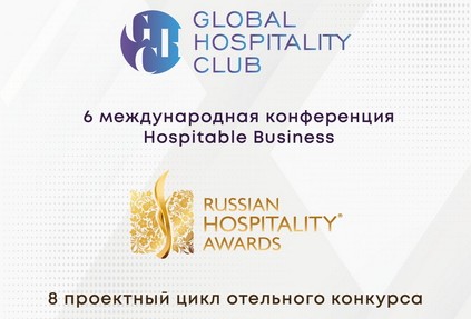 Russian Hospitality Awards & Global Hospitality Club – бизнес-платформы современности!