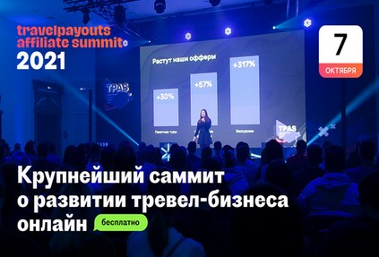 Travelpayouts Affiliate Summit 2021: конференция о продвижении и монетизации тревел-бизнеса онлайн