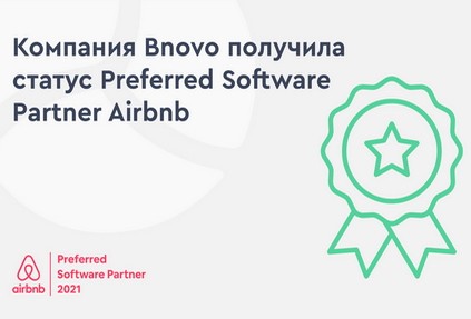 Bnovo получила статус Airbnb Preferred Software Partner 2021