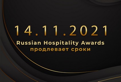 Из-за локдауна срок приема презентаций премией Russian Hospitality Awards продлен до 14.11.2021