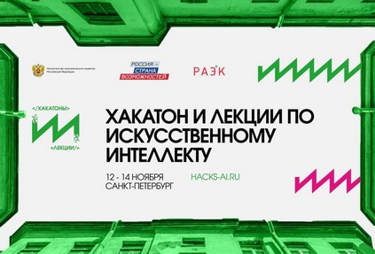 Восьмой хакатон по искусственному интеллекту пройдет в Санкт-Петербурге