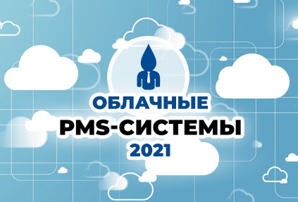 Облачные системы управления отелем 2021: обзор решений для гостиничной автоматизации