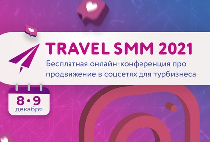 Как поднять продажи в Instagram? Приглашаем принять участие в онлайн-конференции о продвижении в социальных сетях для турбизнеса Travel SMM 2021