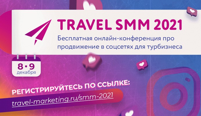 travel smm 2021