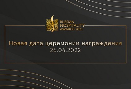 Стала известна новая дата церемонии награждения премии гостеприимства Russian Hospitality Awards – 26 апреля 2022 года