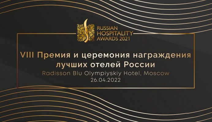 Russian Hospitality Awards 2021