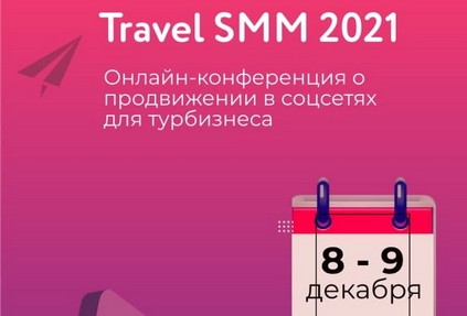 Как продвигать туристические услуги в Instagram? Узнайте на конференции Travel SMM