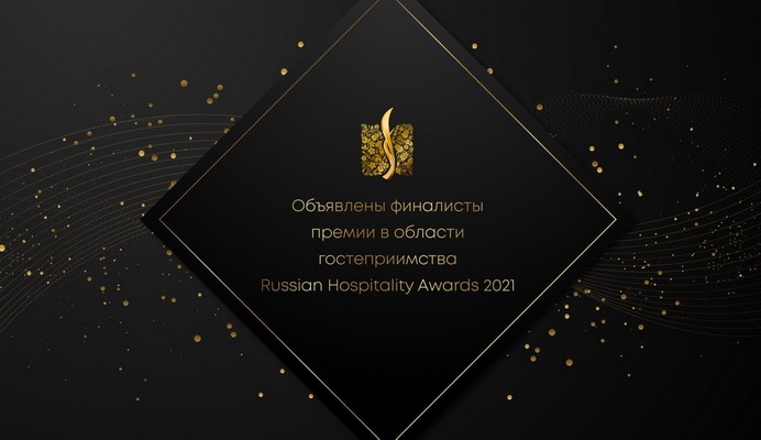 russian hospitality awards 2021