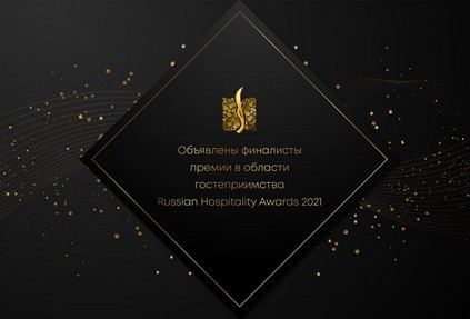 Объявлены финалисты премии в области гостеприимства Russian Hospitality Awards