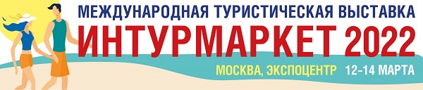 интурмаркет 20222