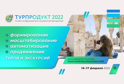 Турпродукт 2022: онлайн-конференция для турбизнеса о формировании и продвижении туров и экскурсий пройдет 16-17 февраля