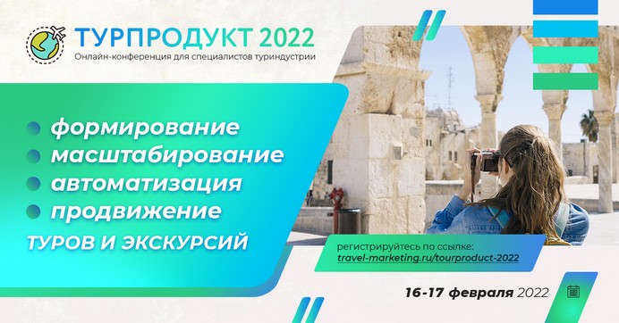 турпродукт 2022