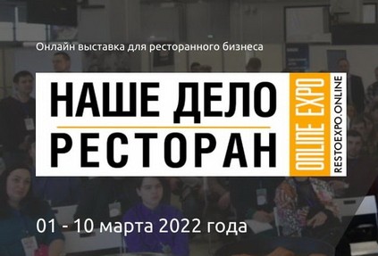 Началась регистрация на Всероссийскую выставку «Наше дело – ресторан online EXPO»