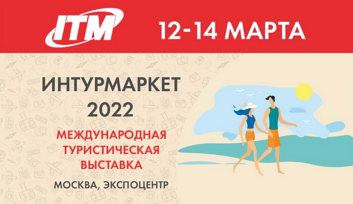 интурмаркет 2022