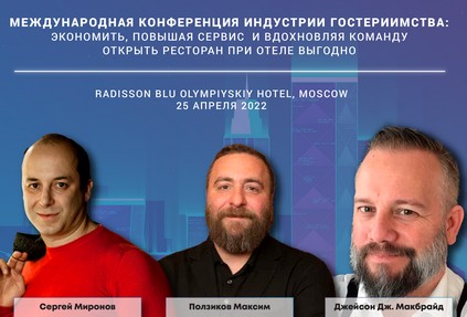 VII конференция Hospitable Business состоится 25 апреля 2022 года в  Radisson Blu Olympiyskiy Hotel Moscow