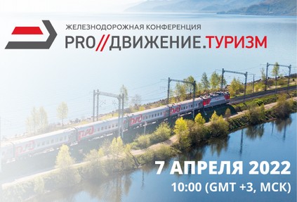 Железнодорожная конференция «PRO//Движение.Туризм» 2022