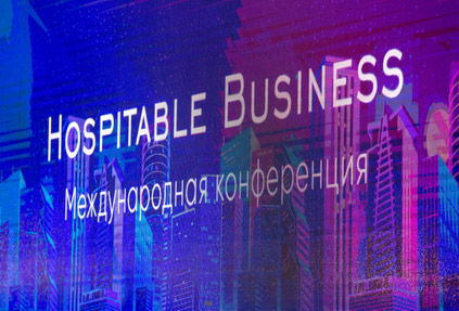 VII конференция Hospitable Business – 26 мая 2022 года