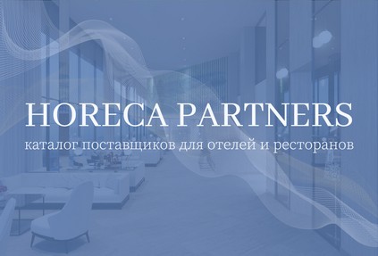 Каталог поставщиков для отелей и ресторанов Horeca Partners – новый проект Russian Hospitality Awards