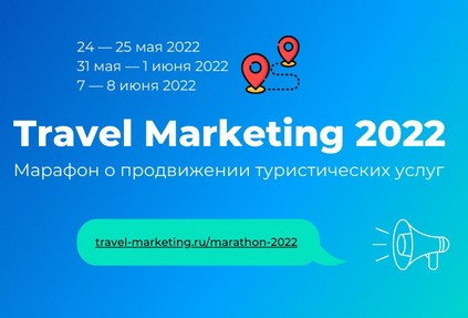 Как продавать туры в новых реалиях? Приглашаем принять участие в онлайн-марафоне для турбизнеса Travel Marketing 2022