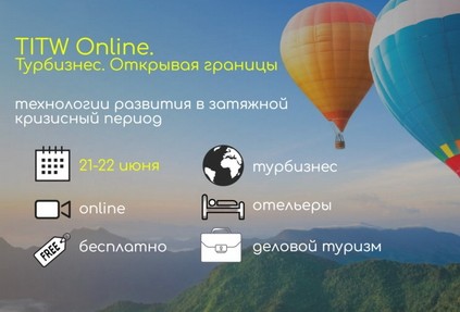 Эксперты обсудят импортозамещение технологий в туризме на TITW Online 2022