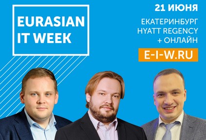 Дмитрий Ионин расскажет о господдержке компаний на бизнес-форуме «EURASIAN IT WEEK»