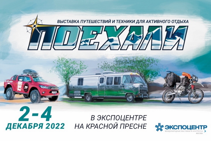 выставка поехали 2022